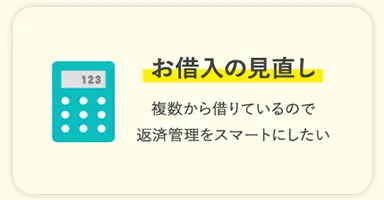 お借入れの見直し 複数から借りているので返済管理をスマートにしたい