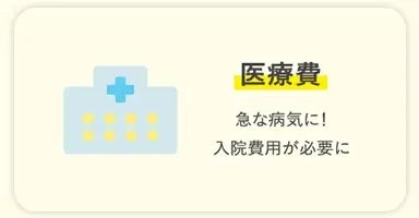 医療費 急な病気に！入院費用が必要に