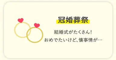 冠婚葬祭 結婚式がたくさん！おめでたいけど、懐事情が…