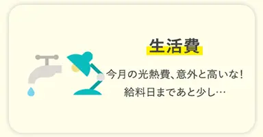 生活費 今月の光熱費、意外と高いな！給料日まであと少し…