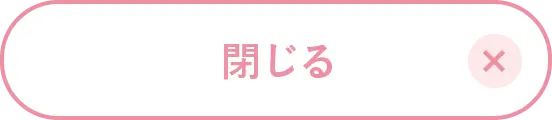 閉じる