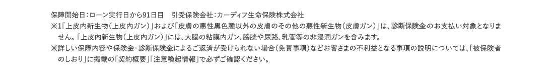 ガン（悪性新生物）※1などの注釈