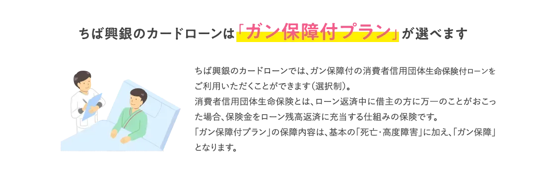 ちば興銀のカードローンは「ガン保障付プラン」が選べます