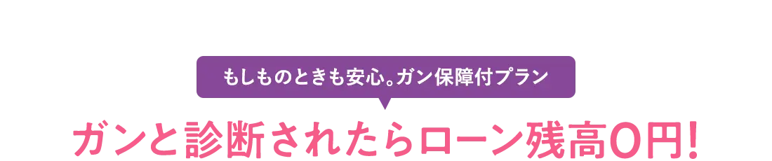 ガンと診断されたらローン残高0円！