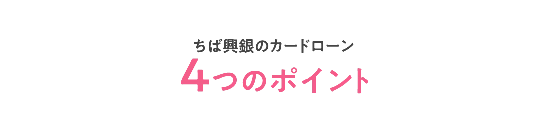 ちば興銀のカードローン4つのポイント