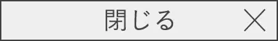 閉じる