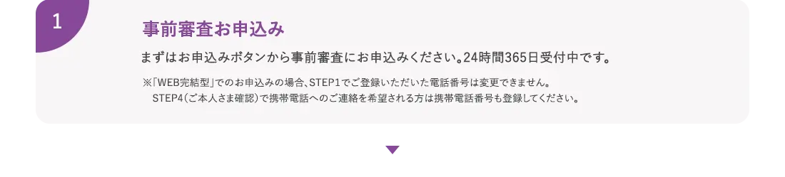 事前審査お申込み