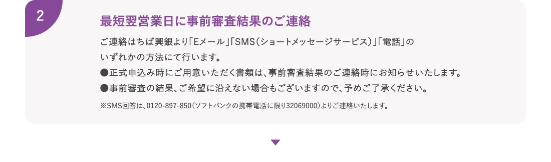 最短翌営業日に事前審査結果のご連絡
