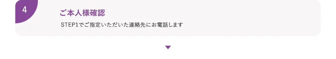ご本人様確認