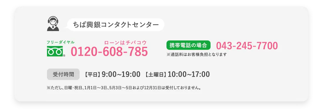 ちば興銀コンタクトセンター