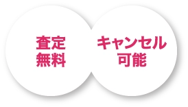 査定無料 キャンセル可能