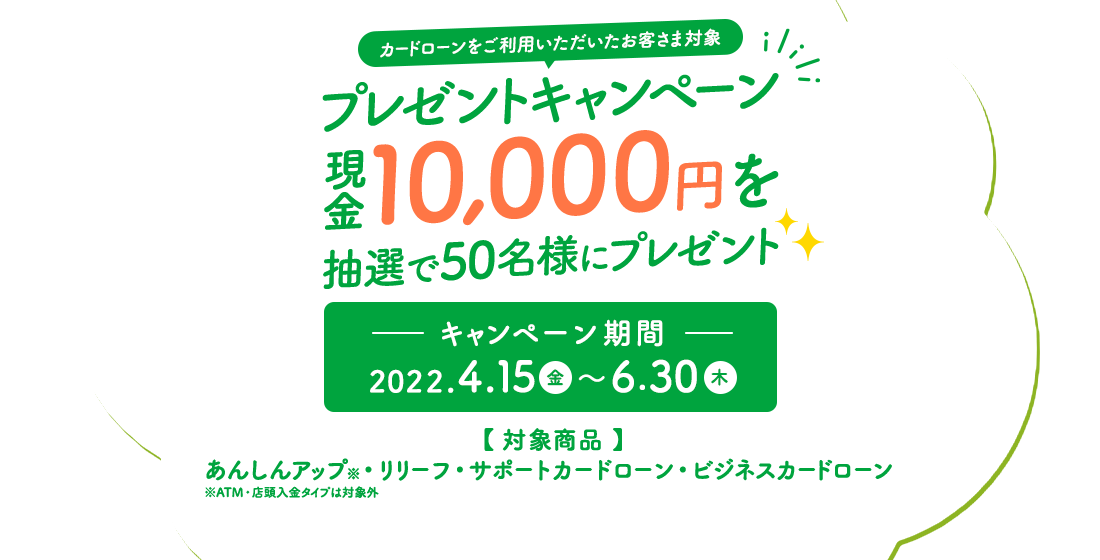 カードローンご利用プレゼントキャンペーン現金10,000円を抽選で50名様にプレゼント！