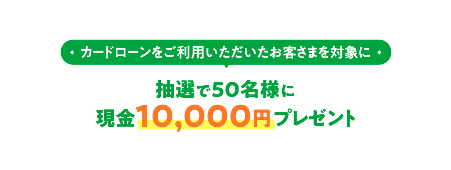 抽選で50名様に現金10,000円プレゼント