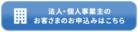 法人・個人事業主のお客さまのお申込みはこちら