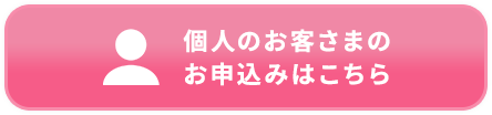 個人のお客さまのお申込みはこちら