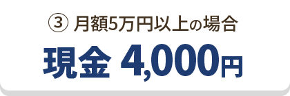 ③月額5万円以上の場合 現金 4,000円