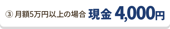 ③月額5万円以上の場合 現金 4,000円