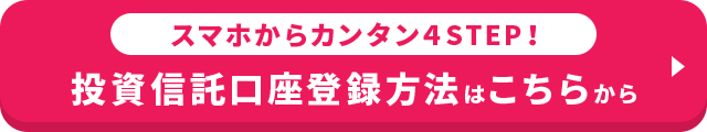 スマホからカンタン４STEP！ 投資信託口座登録方法はこちらから