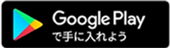 GooglePlayで手に入れよう