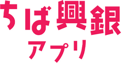 ちば興銀アプリ