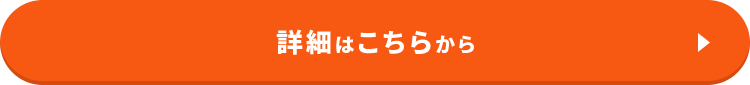 詳細はこちらから