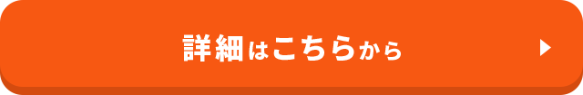 詳細はこちらから
