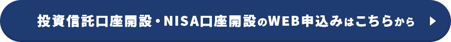 WEBでカンタン無料口座開設 投資信託口座開設・NISA口座開設のWEB申込みはこちらから