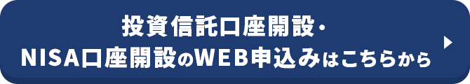 WEBでカンタン無料口座開設 投資信託口座開設・NISA口座開設のWEB申込みはこちらから