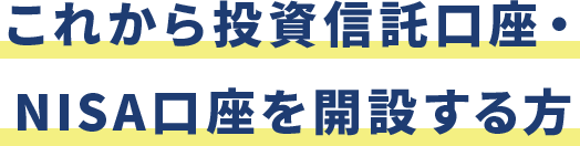 これから投資信託口座・NISA口座を開設する方