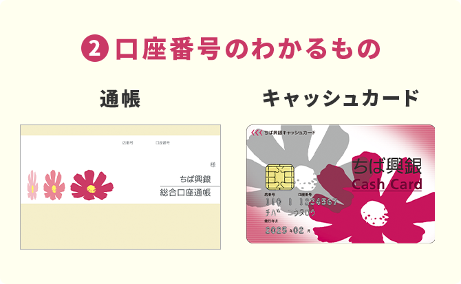 ②口座番号のわかるもの 通帳 キャッシュカード