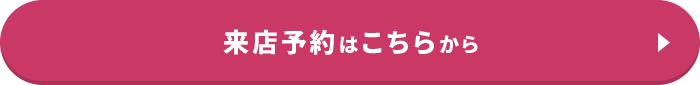 来店予約はこちらから