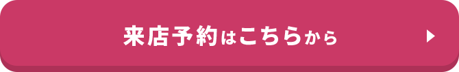 来店予約はこちらから