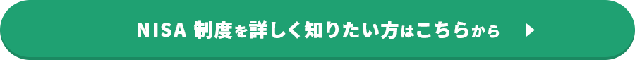 NISA 制度を詳しく知りたい方はこちらから