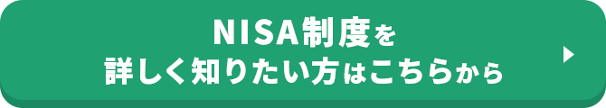 NISA 制度を詳しく知りたい方はこちらから