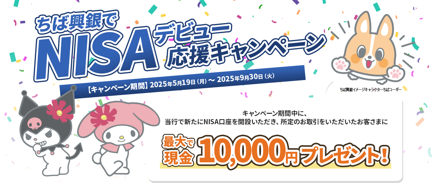 ちば興銀でNISAデビュー応援キャンペーン 2025年5月19日(月)～9月30日（火）