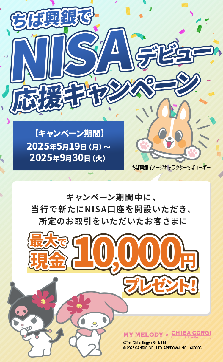 ちば興銀でNISAデビュー応援キャンペーン 2025年5月19日(月)～9月30日（火）