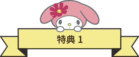 特典1