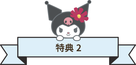 特典2