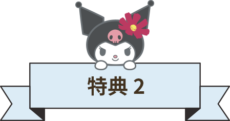 特典2