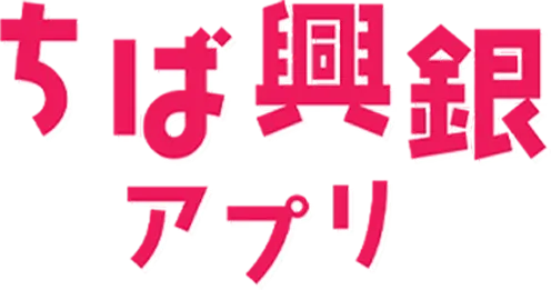 ちば興銀アプリ
