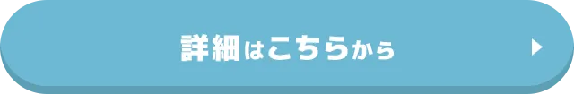 詳細はこちらから