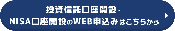 投資信託口座開設・ NISA口座開設のWEB申込みはこちらから