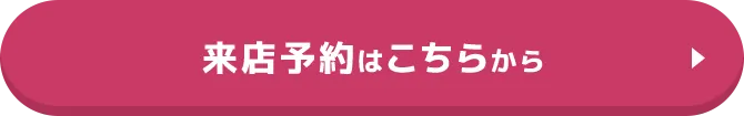 来店予約はこちらから