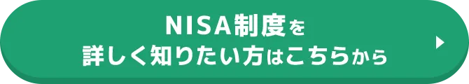 NISA制度を 詳しく知りたい方はこちらから