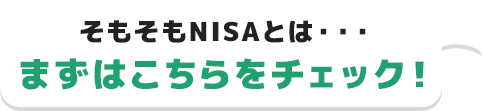 そもそもNISAとは・・・まずはこちらをチェック！ 