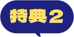 特典2