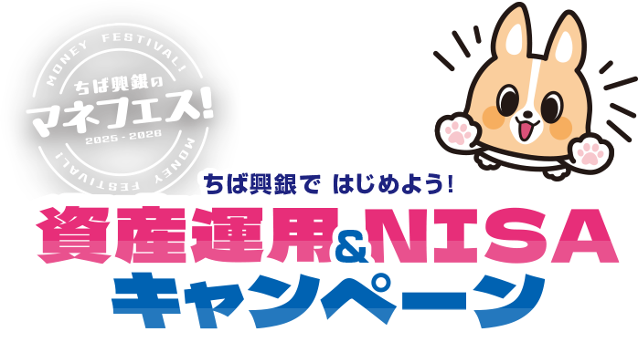 ちば興銀で夏トク！口座開設キャンペーン最大で1,500円プレゼント!