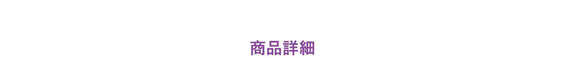 商品詳細