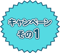 キャンペーンその1