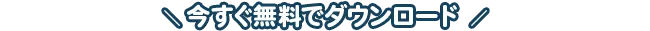 ”今すぐ無料でダウンロード